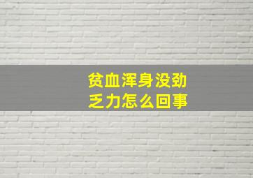 贫血浑身没劲 乏力怎么回事